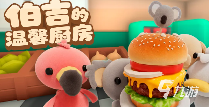 伯吉的温馨厨房手机版全配方解锁攻略:所有食谱获取方法详解