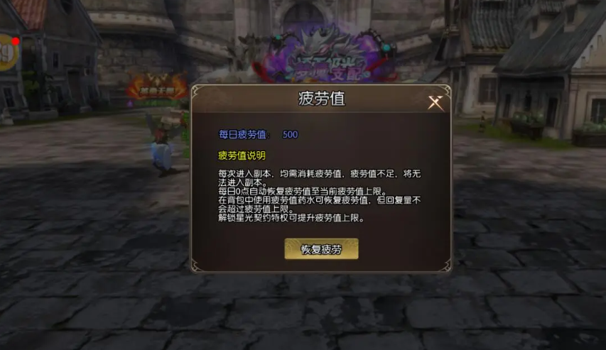 龙之谷启程疲劳值基础恢复示意图