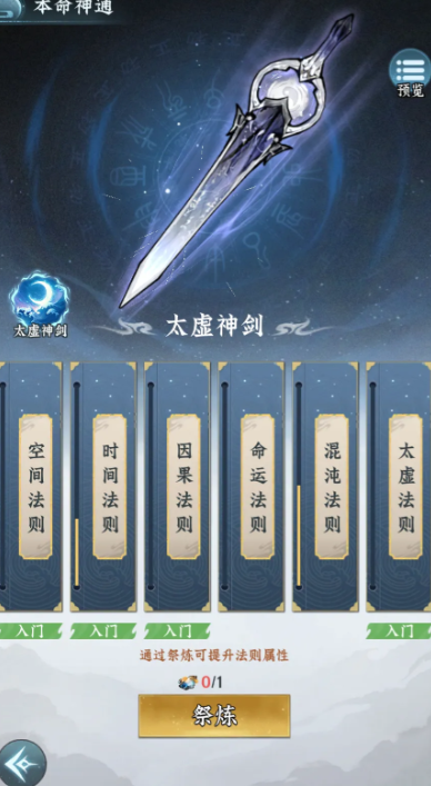 神通法则祭炼界面展示