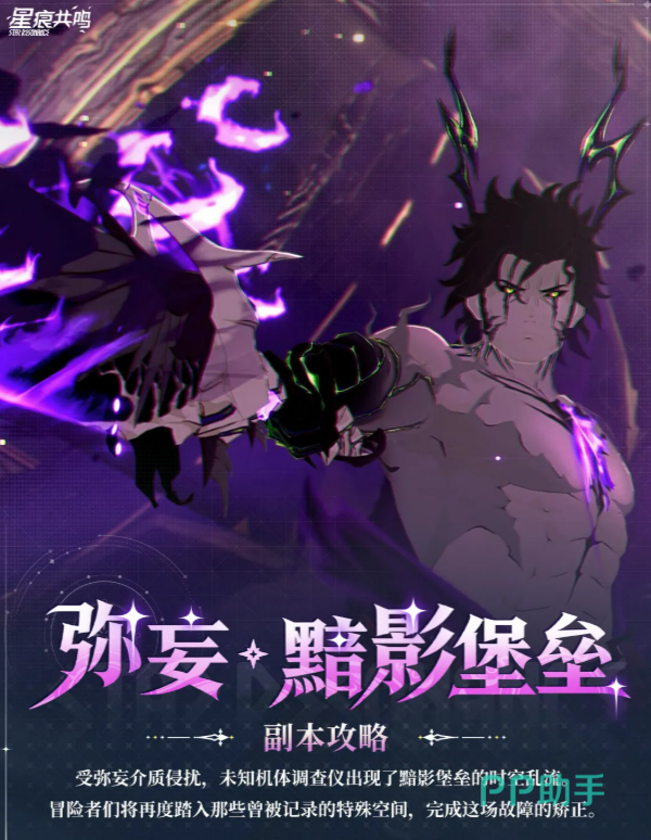 星痕共鸣弥妄黯影堡垒副本场景图