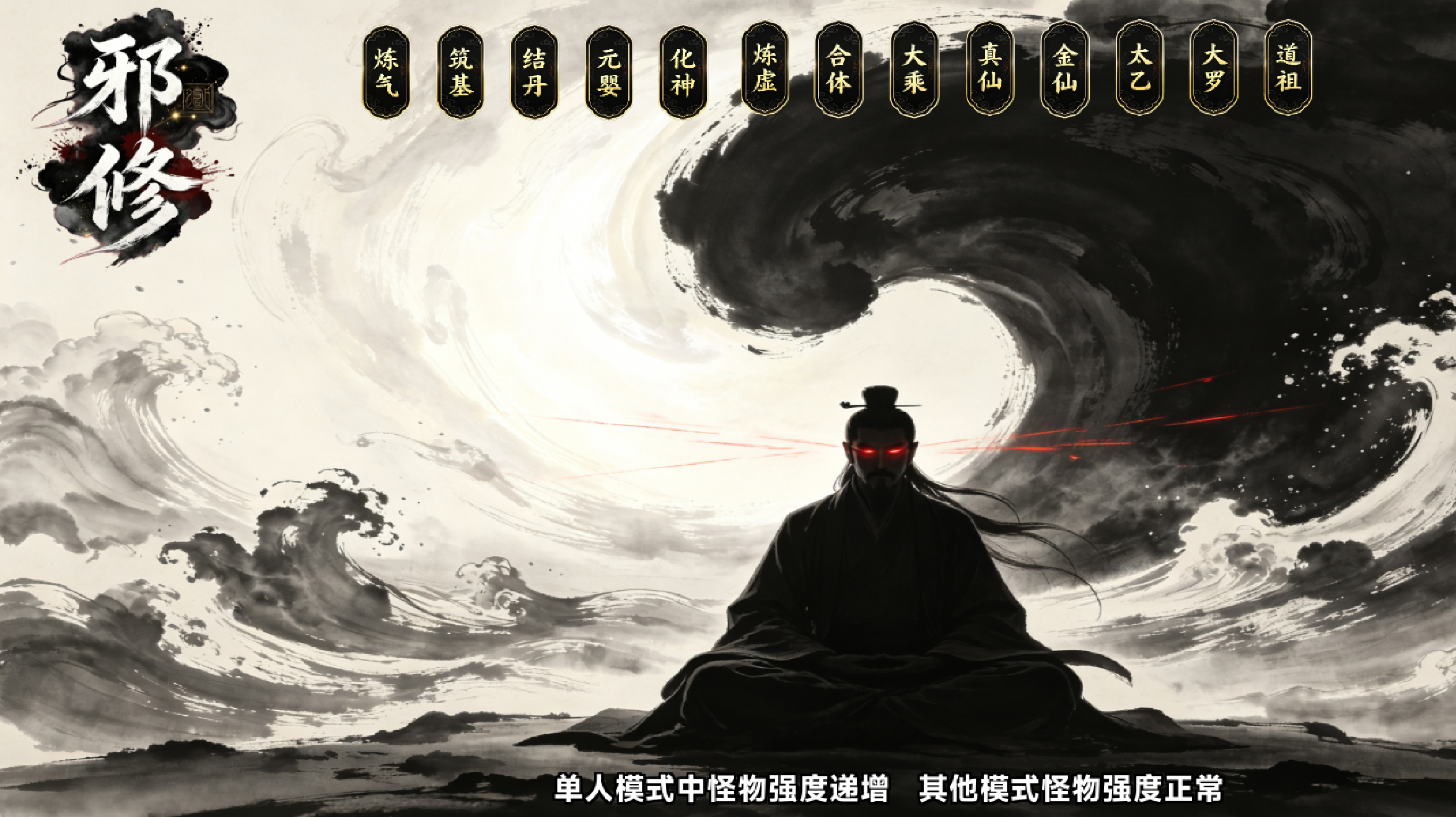 邪修类手游怎么玩？新手入门与核心玩法详解
