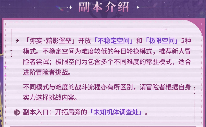 星痕共鸣弥妄黯影堡垒副本入口指引图