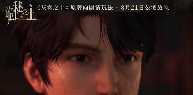 《诡秘之主》手游“灰雾之上”剧情还原度解析与核心内容介绍