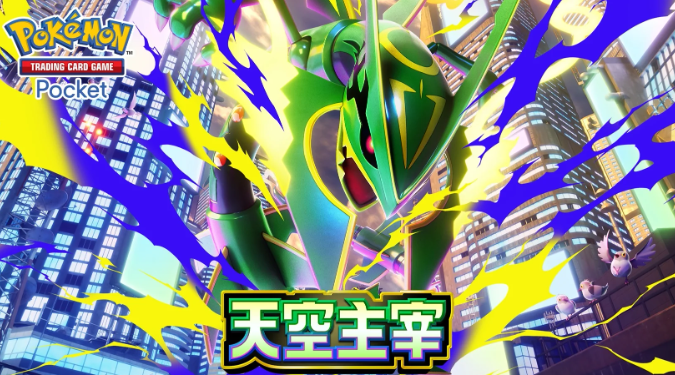 宝可梦TCG Pocket 7月30日“天空主宰”更新内容详解