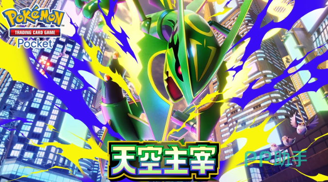 宝可梦TCG Pocket天空主宰版本宣传图