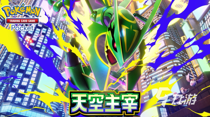 宝可梦TCG Pocket 7月30日“天空主宰”更新内容详解