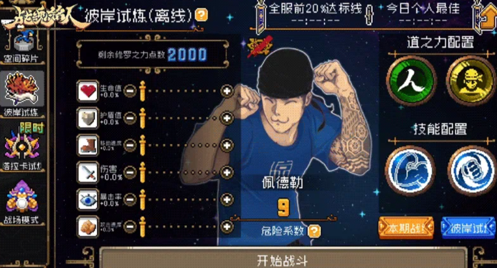 彼岸试炼配置界面截图