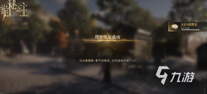 诡秘之主手游值夜者小队任务掉SAN值怎么办?实用解决方法汇总