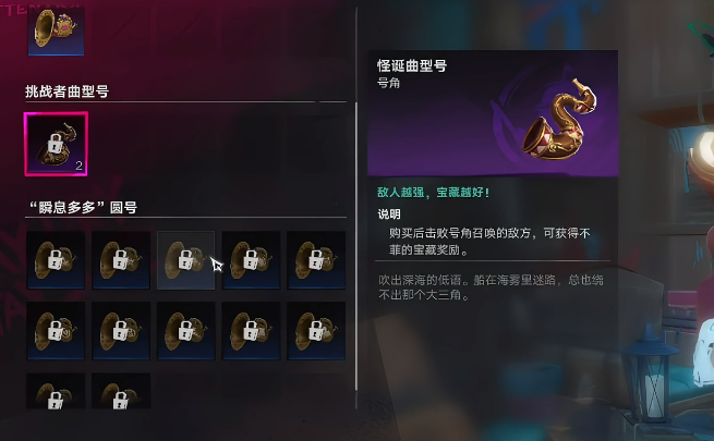 遗忘之海怪诞曲形号角使用界面