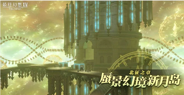 最终幻想14北征之章7.55版本上线时间公布