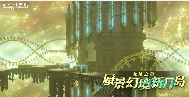 最终幻想14 7.55版本北征之章宣传图