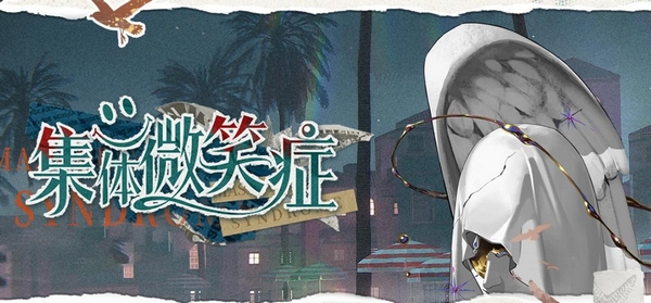 夜幕之下集体微笑症挑战说明图