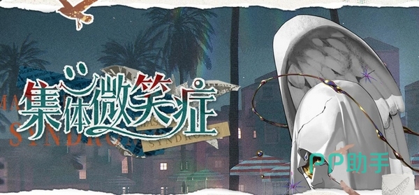 夜幕之下集体微笑症挑战说明图