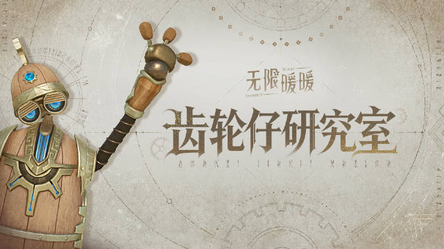 无限暖暖齿轮仔终末处理流程示意图