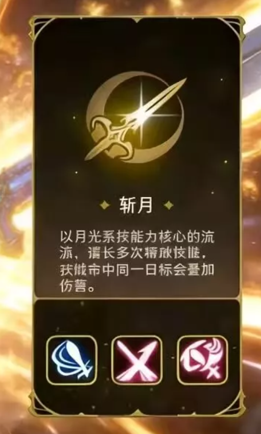 龙之谷启程斩月流派技能界面展示