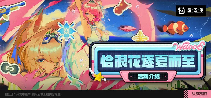 绝区零恰浪花逐夏而至活动玩法详解与全攻略
