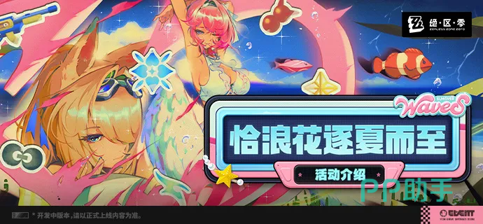 绝区零恰浪花逐夏而至活动主视觉图