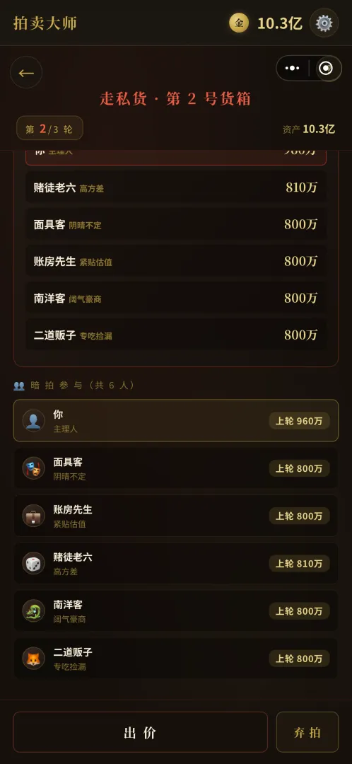 拍卖大师NPC互动界面：多角色竞价场景