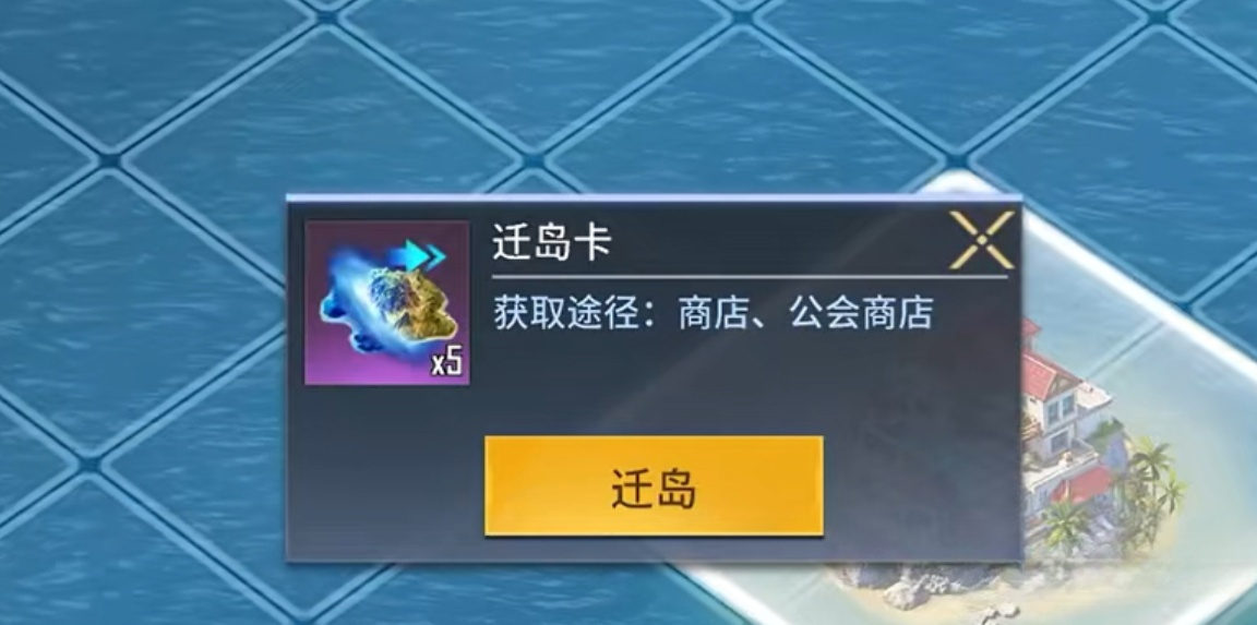 海域重启迁岛确认界面