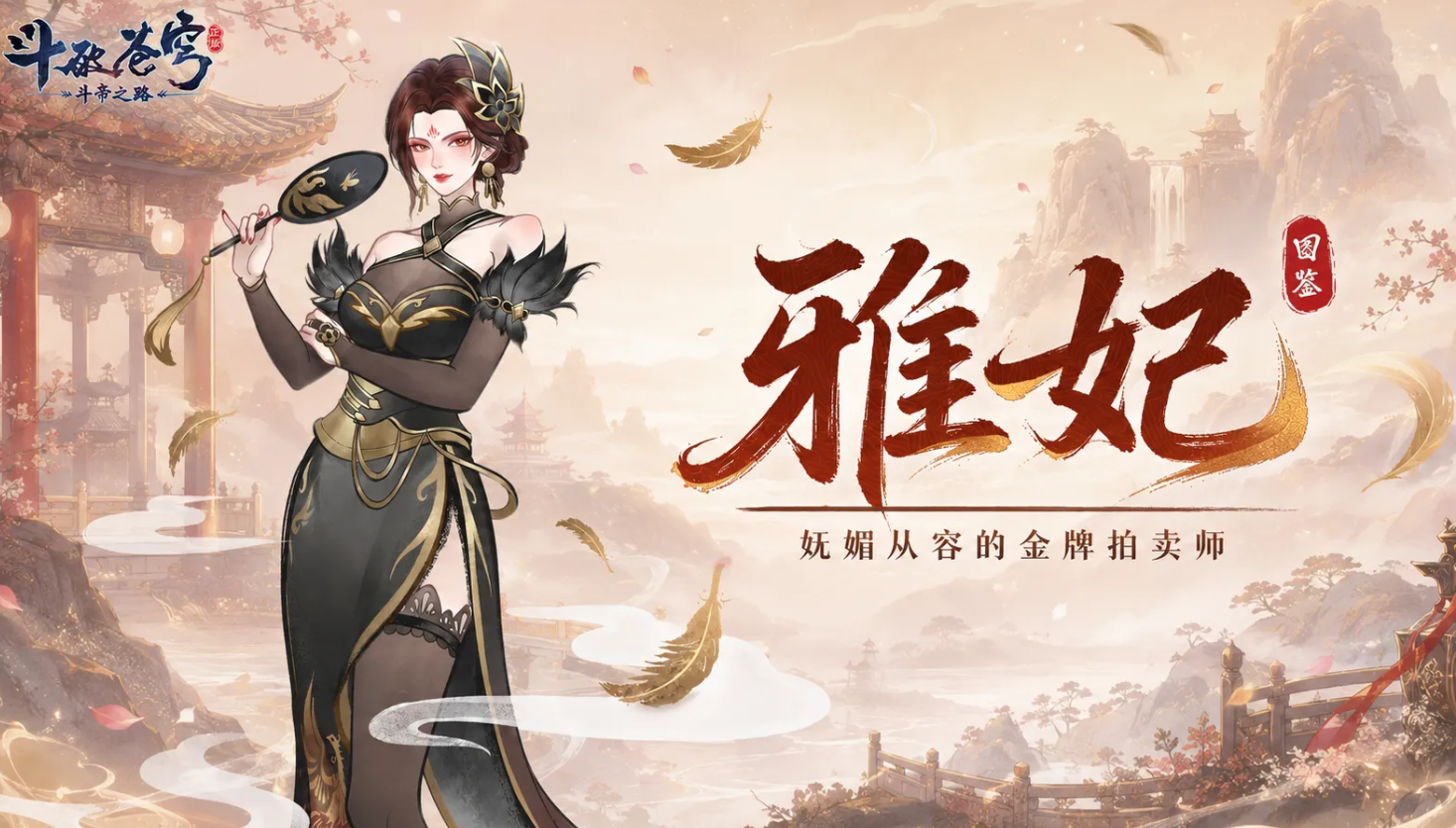 斗破苍穹斗帝之路雅妃角色介绍：背景、性格与剧情作用全解析