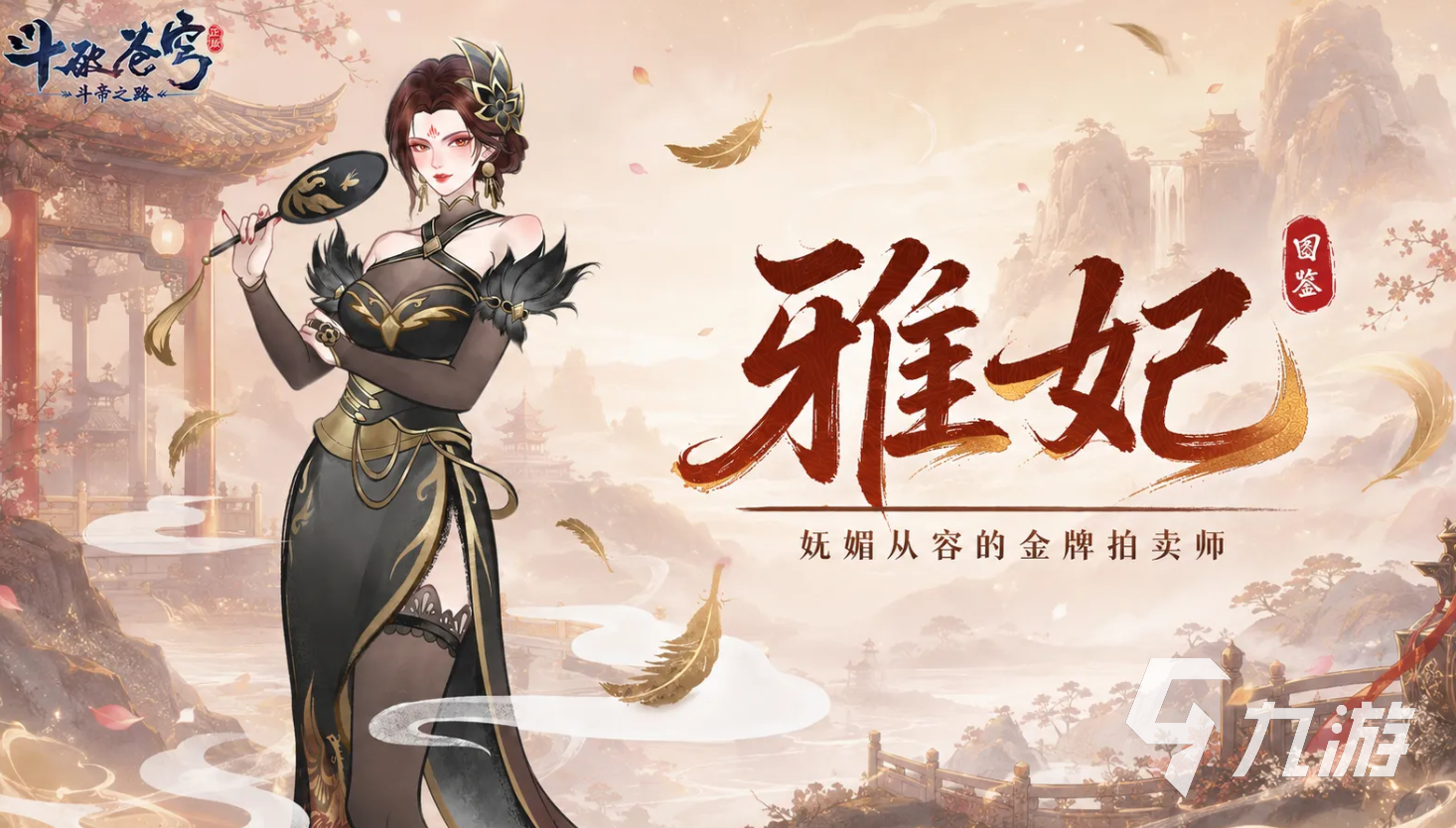 斗破苍穹斗帝之路雅妃角色介绍:背景、性格与剧情作用全解析