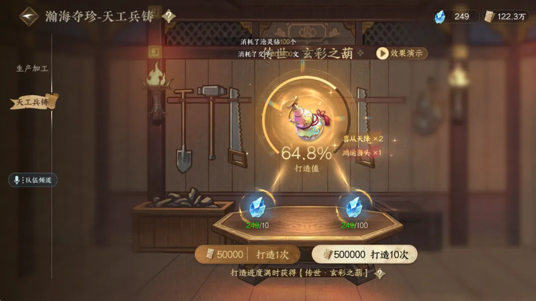 逆水寒天工兵铸系统界面