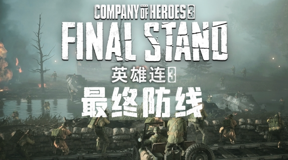 《英雄连3：最终防线》发售价格及各平台售价对比