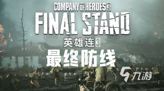 《英雄连3:最终防线》发售价格及各平台售价对比