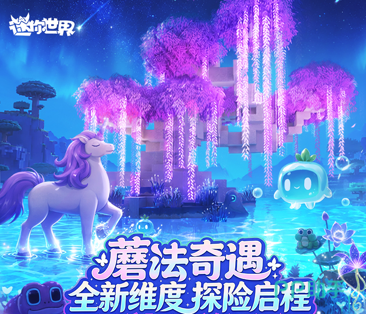 迷你世界蘑法奇遇新版本星辰之境主界面