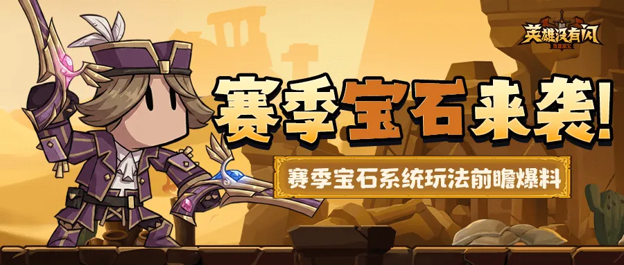 赛季宝石系统界面示意图