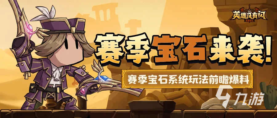 英雄没有闪赛季宝石怎么玩?零宝石赛季玩法攻略