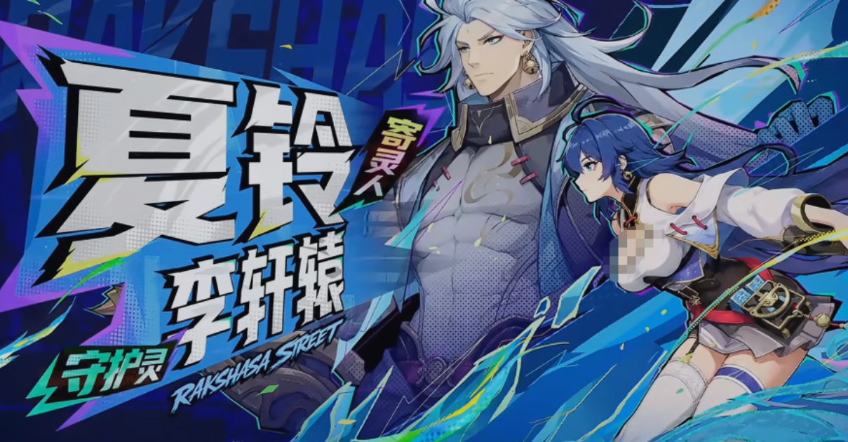 镇魂街王者归来夏铃与李轩辕组队效果