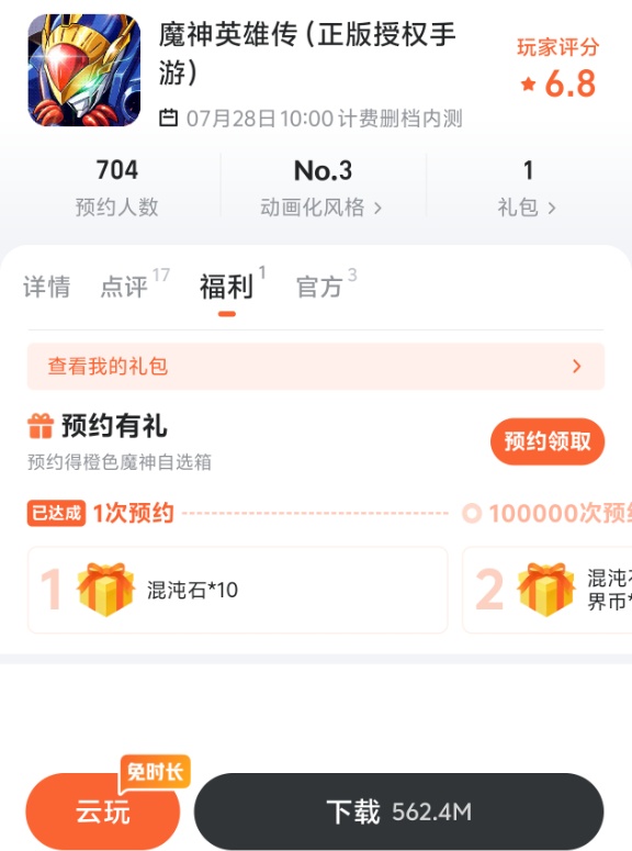 魔神英雄传手游预约礼包界面