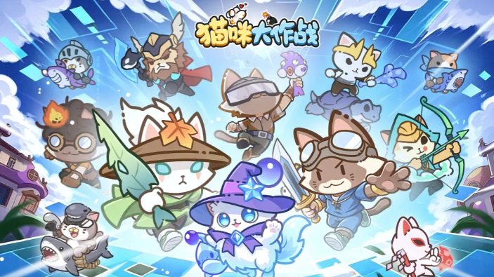 猫咪大作战游戏上线时间公布