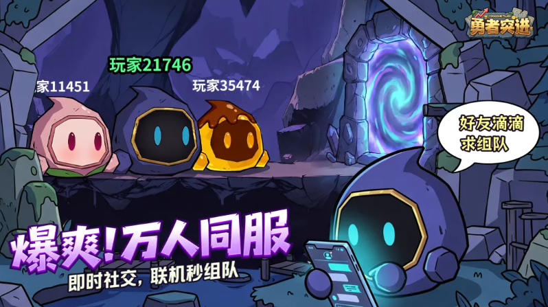 勇者突进组队界面示意图