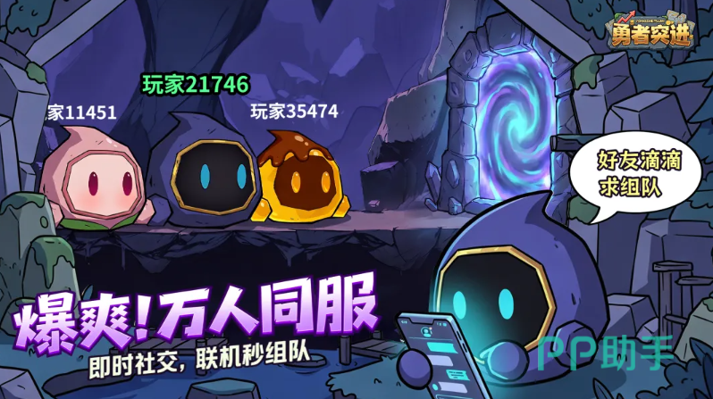 勇者突进组队界面示意图