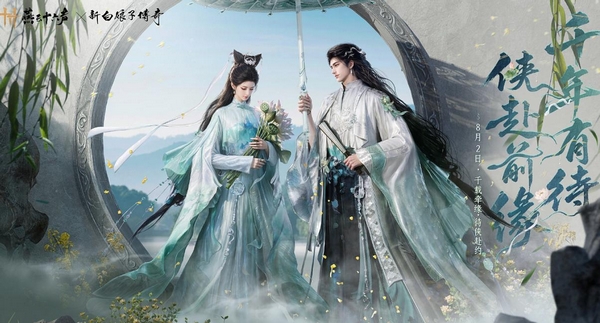 燕云十六声新白娘子传奇联动宣传图