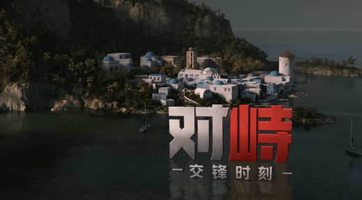 《对峙交锋时刻》上线时间揭晓:游戏何时正式发布
