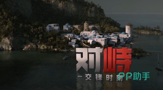 对峙:交锋时刻游戏宣传图