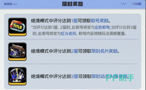 绝境模式星级奖励预览