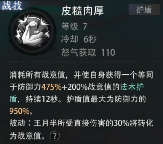 皮糙肉厚技能详情