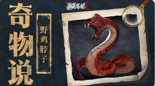 盗墓笔记启程野鸡脖子成年形态对比图