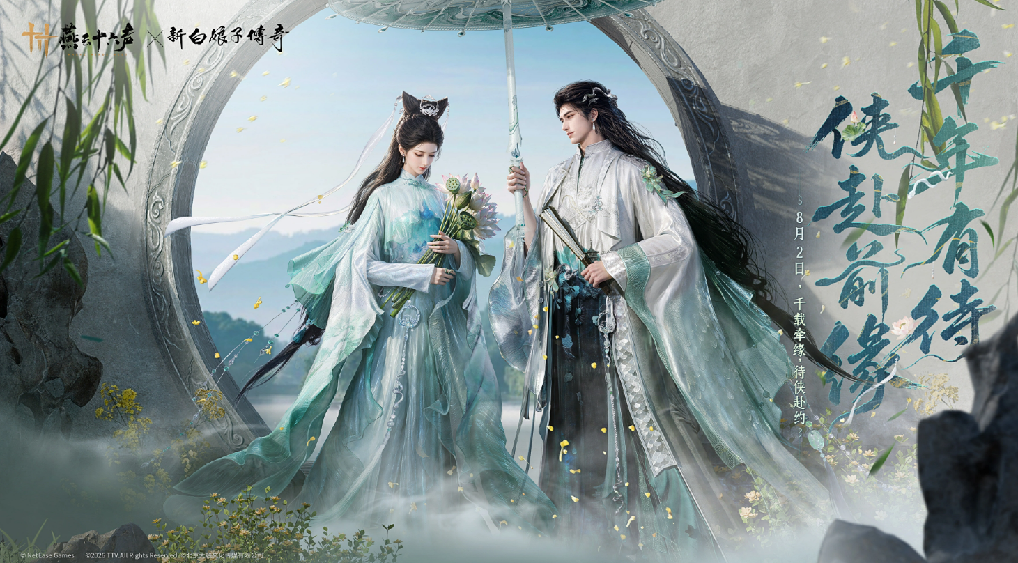 燕云十六声×新白娘子传奇联动内容详解：角色、皮肤、剧情与活动一览