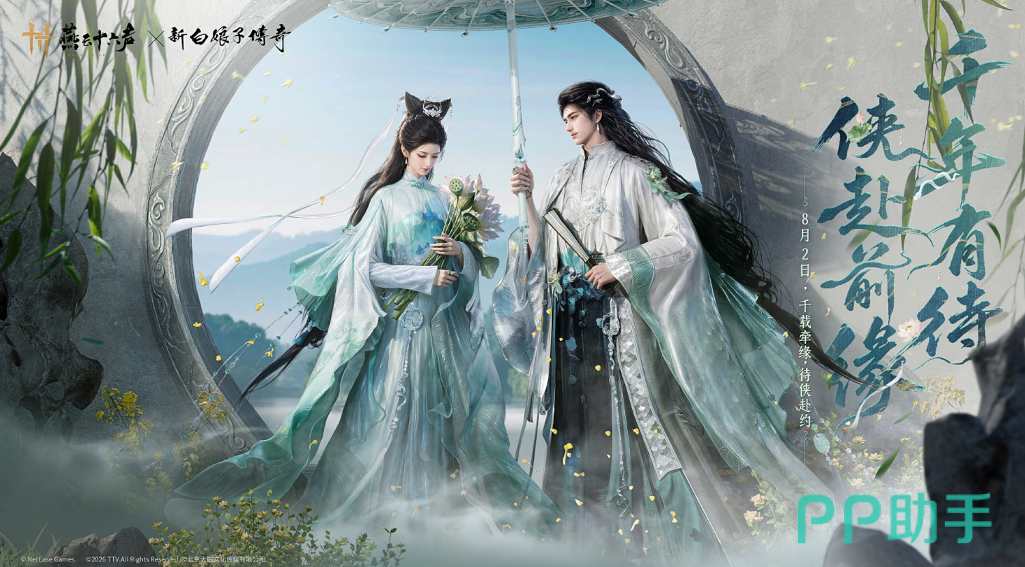 燕云十六声×新白娘子传奇联动主视觉图