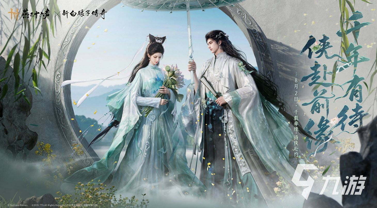 燕云十六声×新白娘子传奇联动内容详解:角色、皮肤、剧情与活动一览