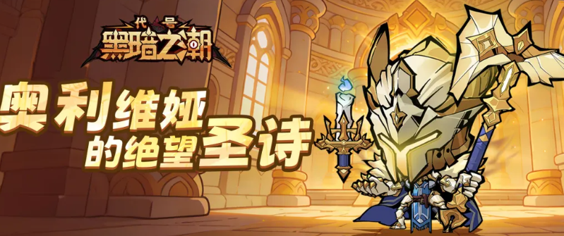 代号黑暗之潮兽魂骑士职业展示图