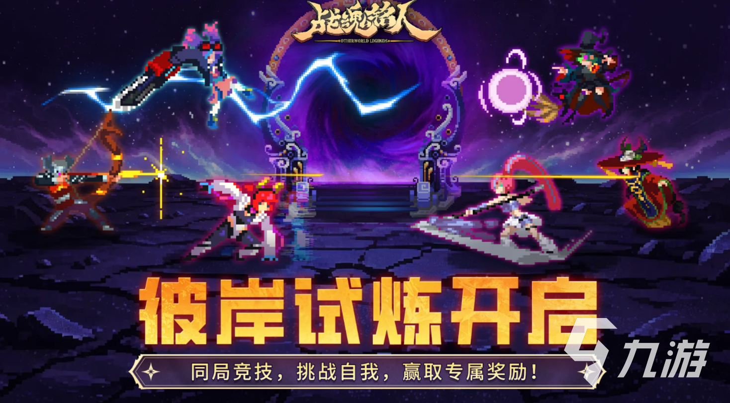 战魂铭人彼岸试炼玩法详解:通关技巧与角色搭配指南
