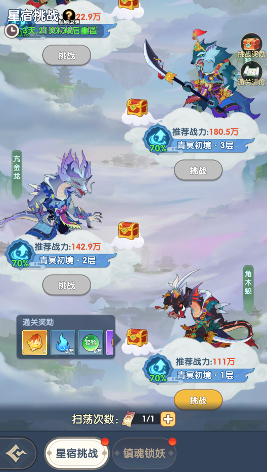 星宿挑战界面截图