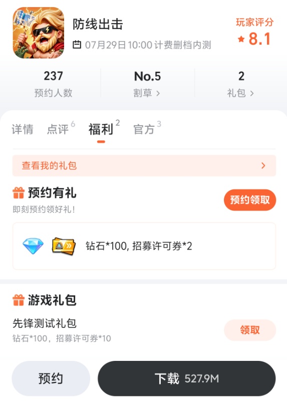 防线出击先锋测试礼包界面截图