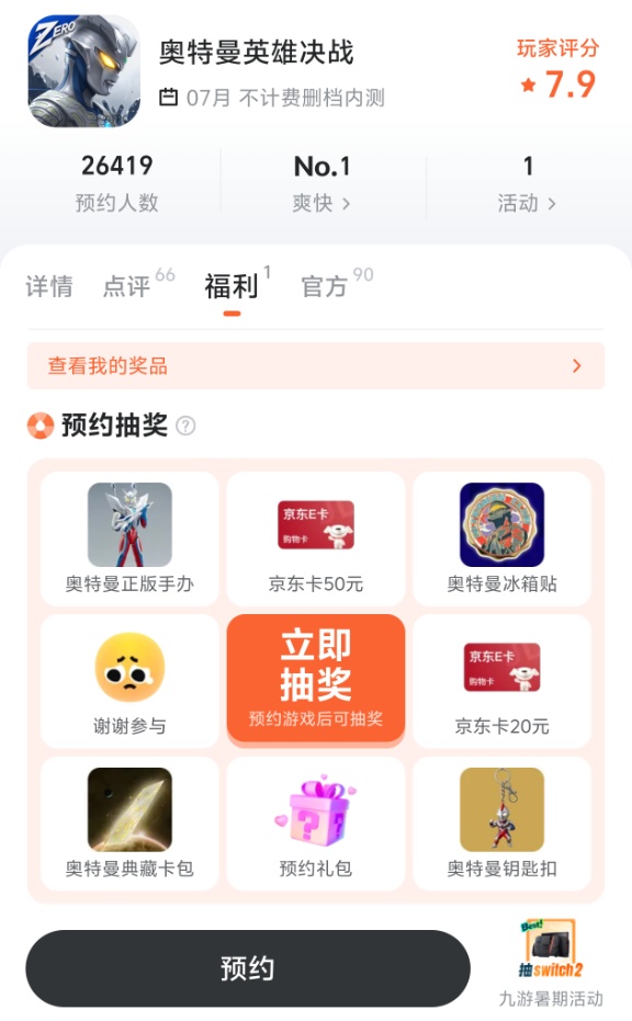 奥特曼英雄对决预约页面截图